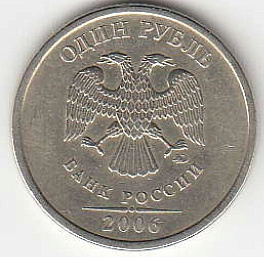 1 рубль 2006 г. ММД.