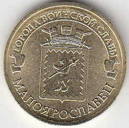 2015 год Россия 10 руб. ГВС Малоярославец СПМД. Юбилейная монета.