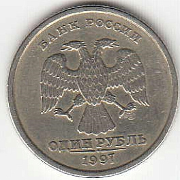 1 рубль 1997 г. СПМД.