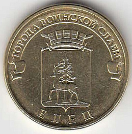 2011 год Россия 10 руб. ГВС Елец СПМД. Юбилейная монета.