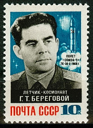 3622. СССР 1968 год. Космический полет Г. Т. Берегового на корабле "Союз - 3" (26 - 30. 10. 1968)