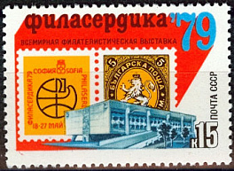 4869. СССР 1979 год. Всемирная филателистическая выставка "Филасердика - 79" (София)