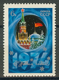 4230. СССР 1973 год. С Новым, 1974 годом!