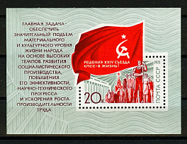 4005. СССР 1971 год. Решения ХХIV съезда КПСС - в жизнь! Блок 75