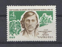 3724 СССР 1969 год. Герой Советского Союза партизанка Е.И. Чайкина (1918-1941).