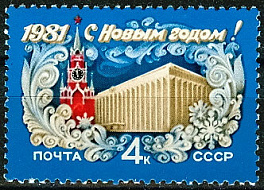 5070. СССР 1980 год. С Новым, 1981 годом!