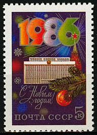5610. СССР  1985 год. С Новым, 1986 годом!