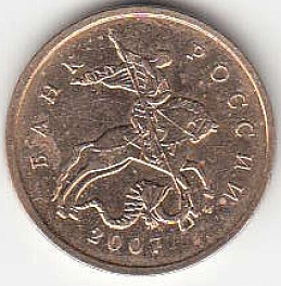 10 копеек 2007 г. ММД.