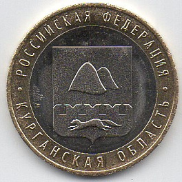 10 рублей 2018 год ММД Россия. Курганская область. Биметалл. Юбилейная монета.