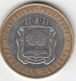 10 рублей 2007 год ММД Россия. Липецкая область. Биметалл. Юбилейная монета.