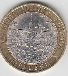 10 рублей 2010 год. СПМД Россия. Юрьевец. Биметалл. Юбилейная монета.