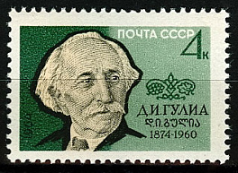 2945. СССР 1964 год. 90 лет со дня рождения Д. И. Гулиа (1874 - 1960)