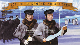 2591-2592. Блок № 241 Россия 2020 год. Совместный выпуск Российской Федерации и Эстонской Республики. 200 лет открытию Антарктиды. Мореплаватели М.П. Лазарев и Ф.Ф. Беллинсгаузен.