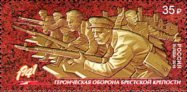 2100. Россия 2016 год. Путь к Победе. Начало серии. Героическая оборона Брестской крепости. Совместный выпуск Российской Федерации и Республики Беларусь.