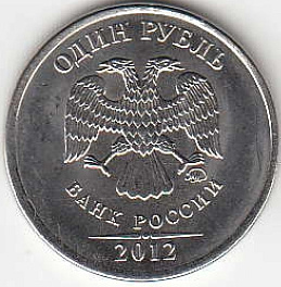 1 рубль 2012 г. ММД.
