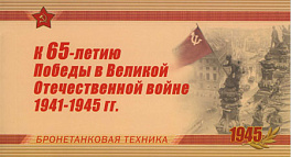 1404А-1407А. 2010 год. Буклет "К 65-летию Победы в Великой Отечественной войне 1941-1945 гг. Оружие Победы. Бронетанковая техника"