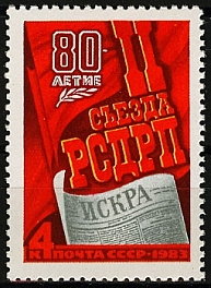 5295. СССР 1983 год. 80 лет II съезду РСДРП