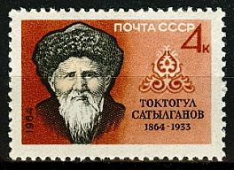 3035. СССР 1964 год. 100 лет со дня рождения Токтогула Сатылганова (1864 - 1933)