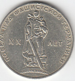 1 рубль, 1965 год. 20 лет победы над фашистской Германией в Великой Отечественной войне (Воин-освободитель)