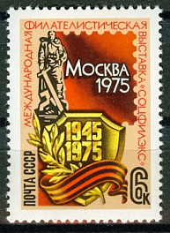 4405. СССР 1975 год. Международная филателистическая выставка "Соцфилэкс - 75"