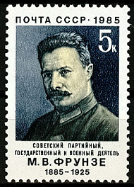 5522. СССР 1985 год. 100 лет со дня рождения М. В. Фрунзе (1885-1925)