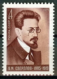 4417. СССР 1975 год. 90 лет со дня рождения Я. М. Свердлова (1885 - 1919)