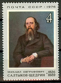 4490. СССР 1976 год. 150 лет со дня рождения М.Е. Салтыкова-Щедрина (1826-1889)