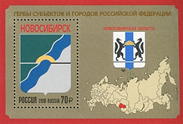 2356 Россия 2018 год. Гербы субъектов и городов Российской Федерации. Новосибирская область