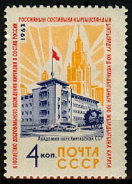 2837. СССР  1963 год. 100 лет добровольному вхождению Киргизии в состав России