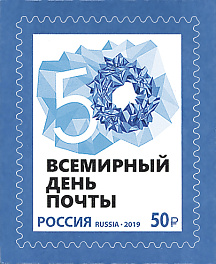 2551 Россия 2019 год.  Всемирный день почты (50 р.)