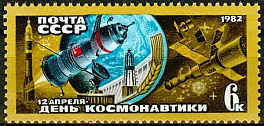 5215. СССР 1982 год. День космонавтики