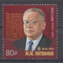 3650 Россия 2026 год. 150 лет со дня рождения дипломата М.М. Литвинова ( 1876- 1951), государственного деятеля.
