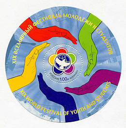 2268. .Блок № 211. Россия 2017 год.  XIX Всемирный фестиваль молодёжи и студентов