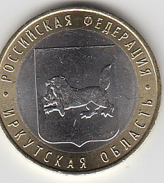 10 рублей 2016 год ММД Россия. Иркутская область. Биметалл. Юбилейная монета.