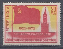Индия 1972 год. 50 лет оброзования СССР (1922-1972).