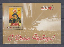  578. Блок № 31. 55 лет.  С Днём Победы!  " Слава воину- победителю.