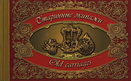 762-766. 2002 год. Буклет "Старинные экипажи в коллекции Оружейной палаты"