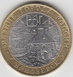 10 рублей 2008 год СПМД Россия. Приозёрск. Биметалл. Юбилейная монета.