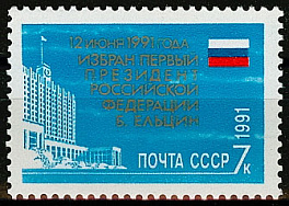 6306. СССР 1991 год. Избрание первого Президента Российской Федерации Б.Н. Ельцина