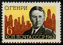2648. СССР 1962 год. 100 лет со дня рождения О. Генри (Ульями Сидни Портер, 1862-1910)