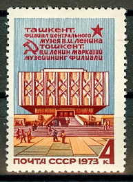 4206. СССР 1973 год. Филиал Центрального музея В. И. Ленина в Ташкенте