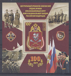 2789. Россия 2021 год. 100 лет центральному Оршанско-Хинганскому ордена Жукова краснознамённому округу войск национальной гвардии Р.Ф. Всегда на страже.