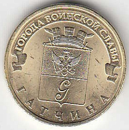 2015 год Россия 10 руб. ГВС Гатчина СПМД. Юбилейная монета.