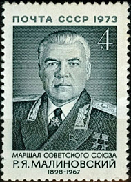 4225. СССР  1973 год. 75 лет со дня рождения Р.Я. Малиновского (1898-1967)