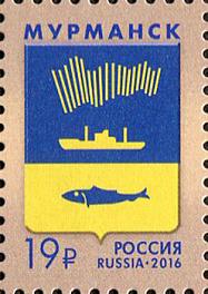 2131. Россия 2016 год. Герб города Мурманска.