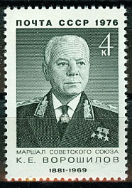 4500. СССР 1976 год. 95 лет со дня рождения К.Е. Ворошилова (1881-1969)