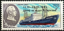 5697. СССР 1986 год. Героический дрейф судна "Михаил Сомов"