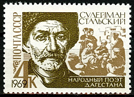 3673. СССР 1969 год. 100 лет со дня рождения Сулеймана Стальского (1869 - 1937)