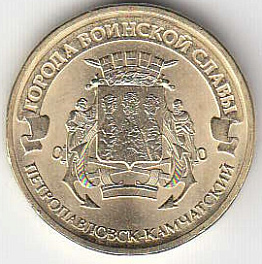 2015 год Россия 10 руб. ГВС Петропавловск- Камчатский СПМД.Юбилейная монета.