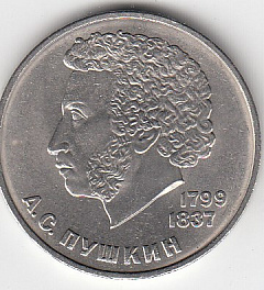 1 рубль, 1984 год. 185-летие со дня рождения русского поэта А. С. Пушкина